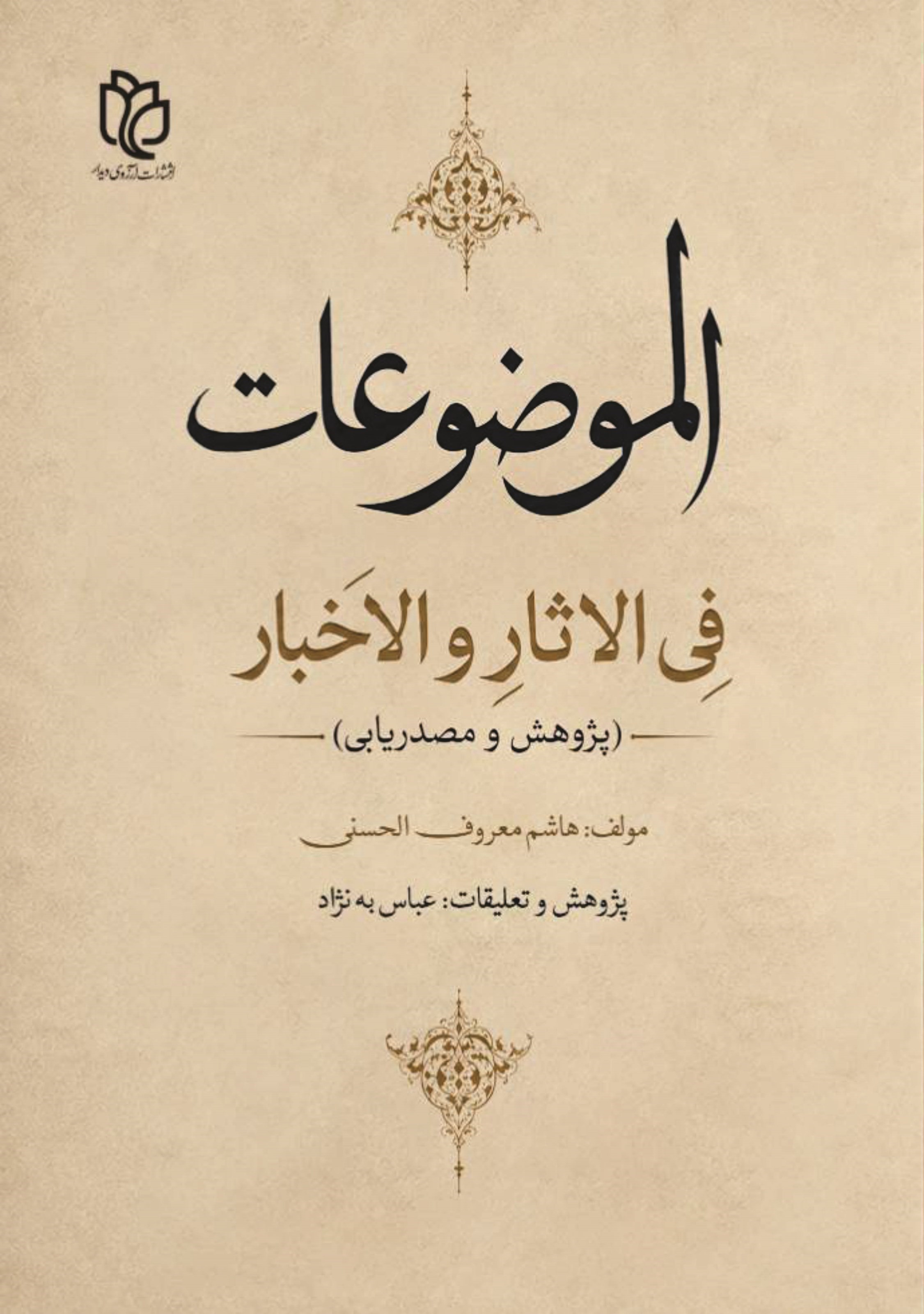 تصویر جلد کتاب الموضوعات فی الاثار و الاخبار