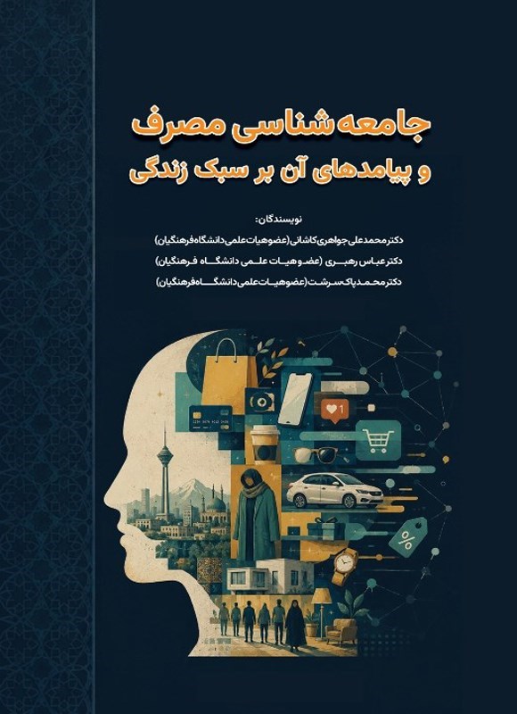 تصویر جلد کتاب جامعه شناسی مصرف و پیامدهای آن بر سبک زندگی