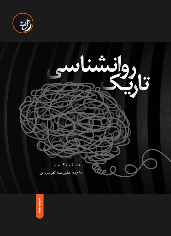 تصویر جلد کتاب روانشناسی تاریک (جلد ششم)