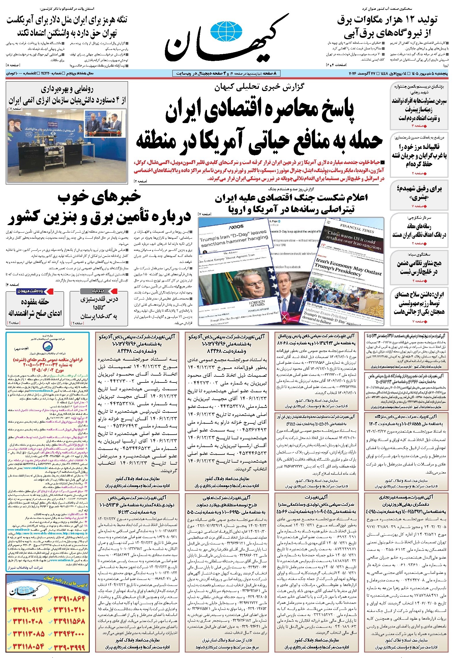 تصویر جلد کتاب کیهان - پنجشنبه ۰۵ شهريور ۱۴۰۵