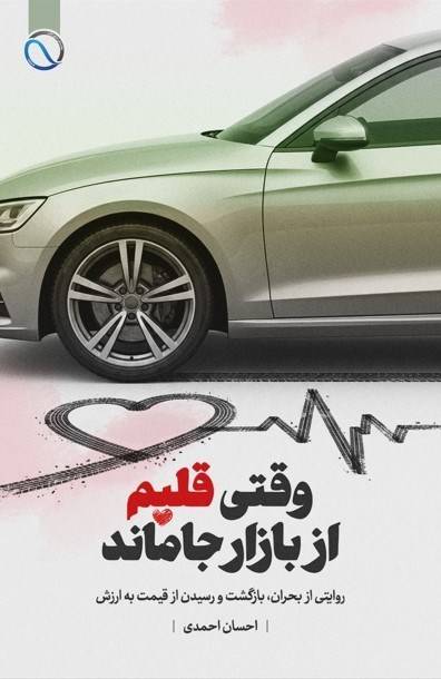 تصویر جلد کتاب وقتی قلبم از بازار جا ماند