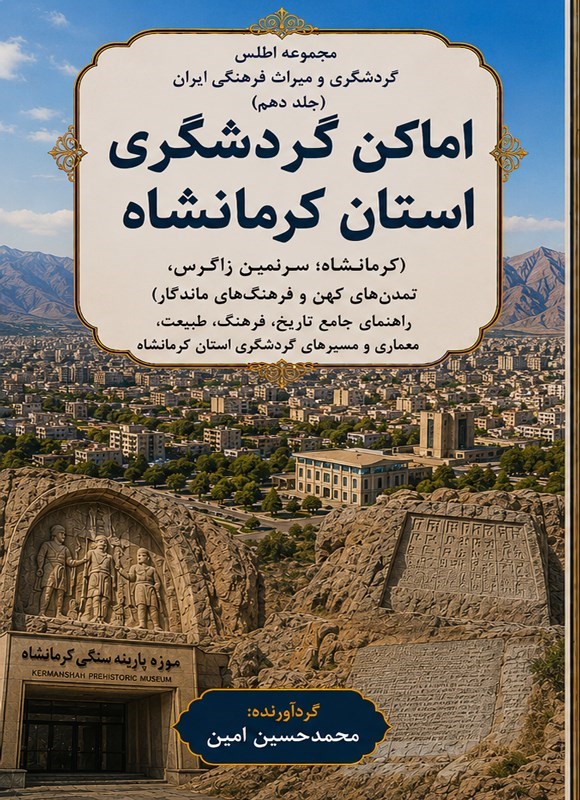 تصویر جلد کتاب اماکن گردشگری استان کرمانشاه