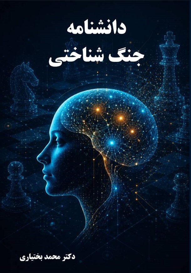 تصویر جلد کتاب دانشنامه جنگ شناختی