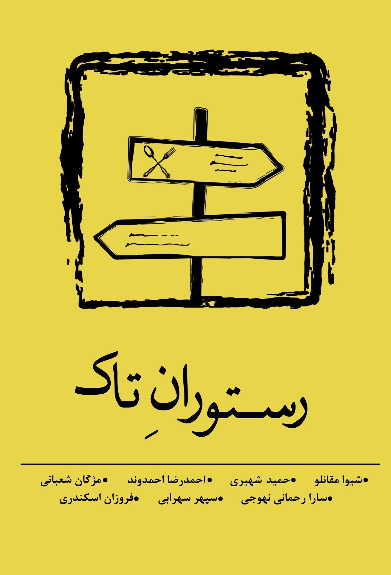 تصویر جلد کتاب رستوران تاک