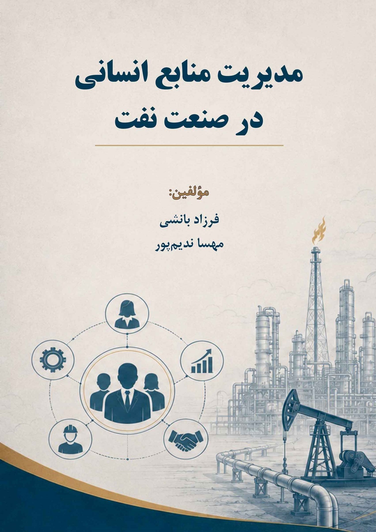 تصویر جلد کتاب مدیریت منابع انسانی در صنعت نفت