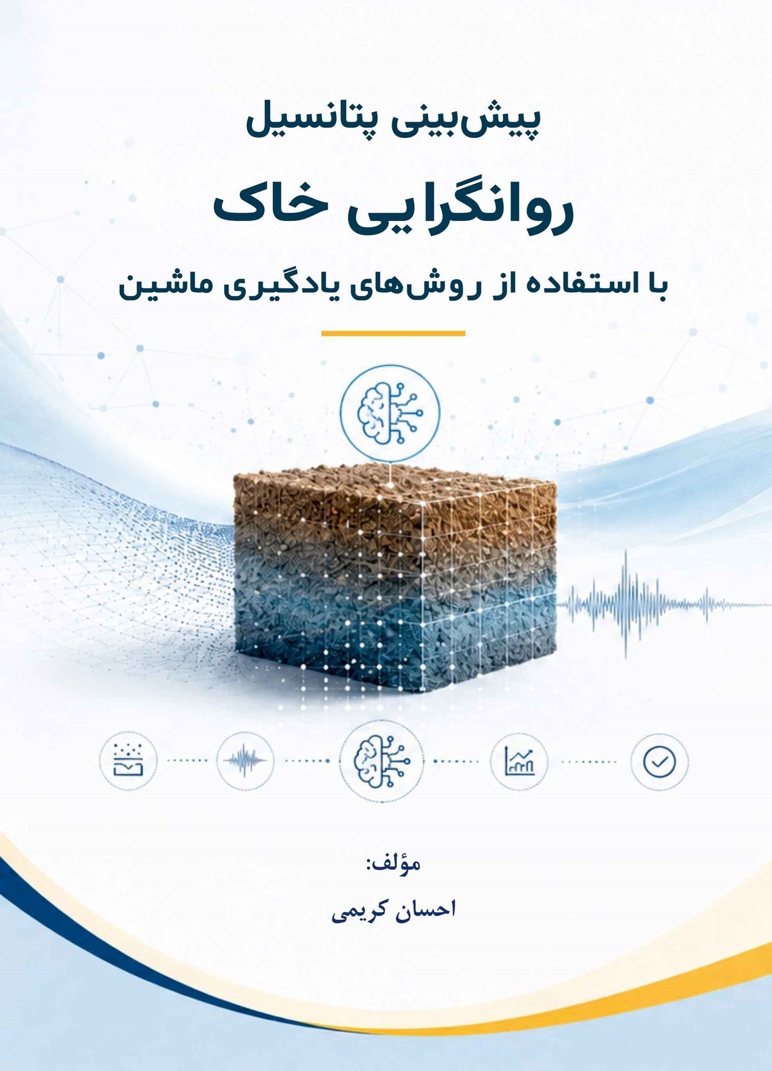 تصویر جلد کتاب پیش بینی پتانسیل روانگرایی خاک با استفاده از روش های یادگیری ماشین