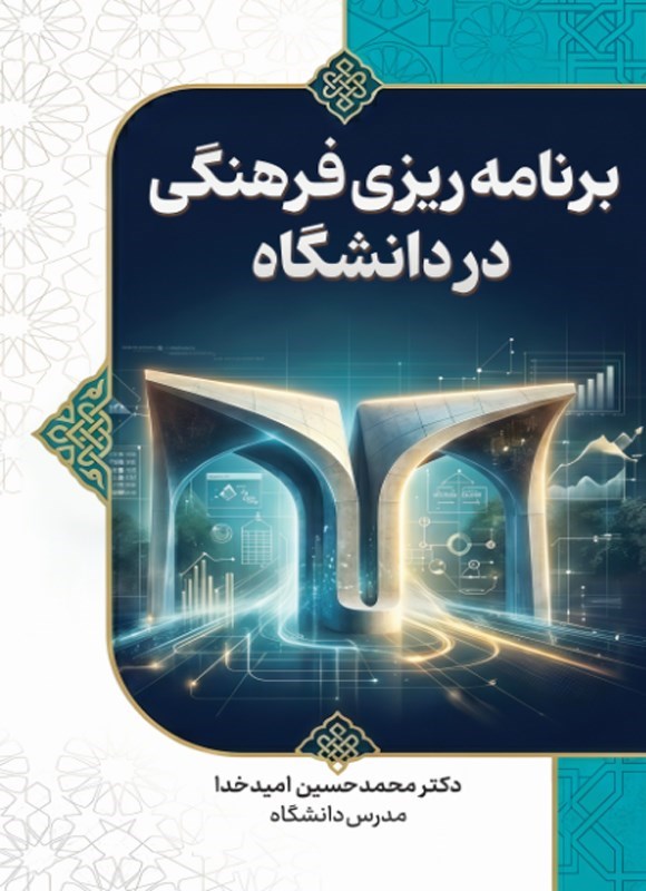 تصویر جلد کتاب برنامه ریزی فرهنگی در دانشگاه