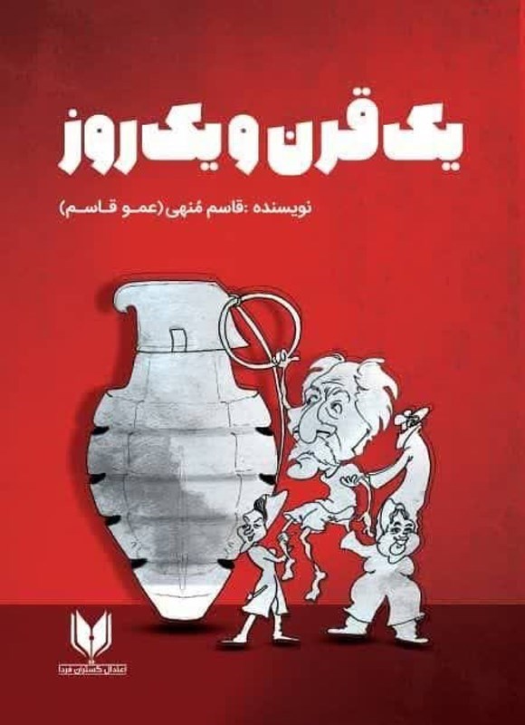 تصویر جلد کتاب یک قرن و یک روز