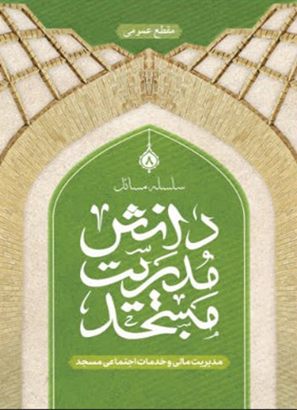 تصویر جلد کتاب مدیریت مالی و خدمات اجتماعی مسجد