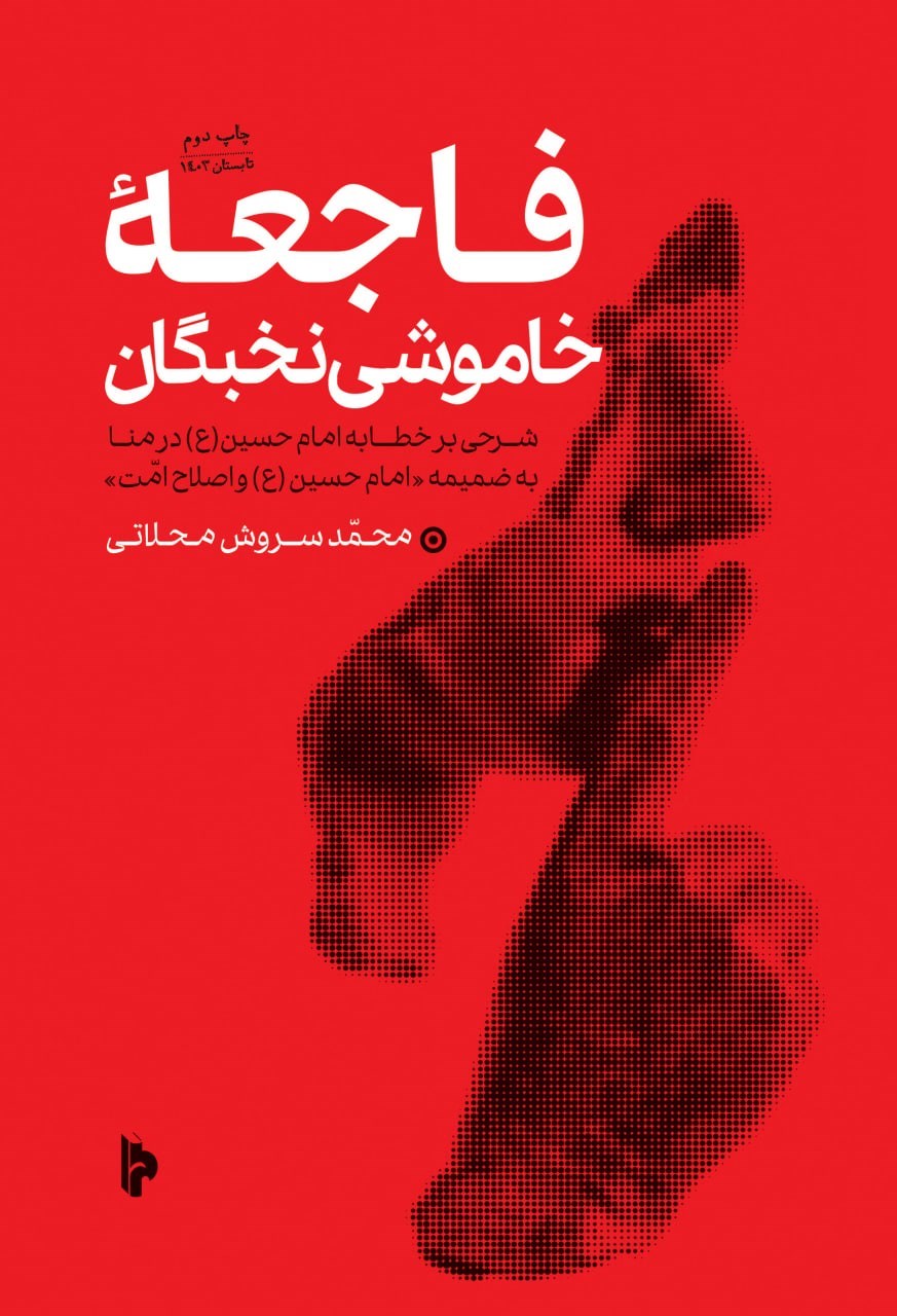 تصویر جلد کتاب فاجعه خاموشی نخبگان