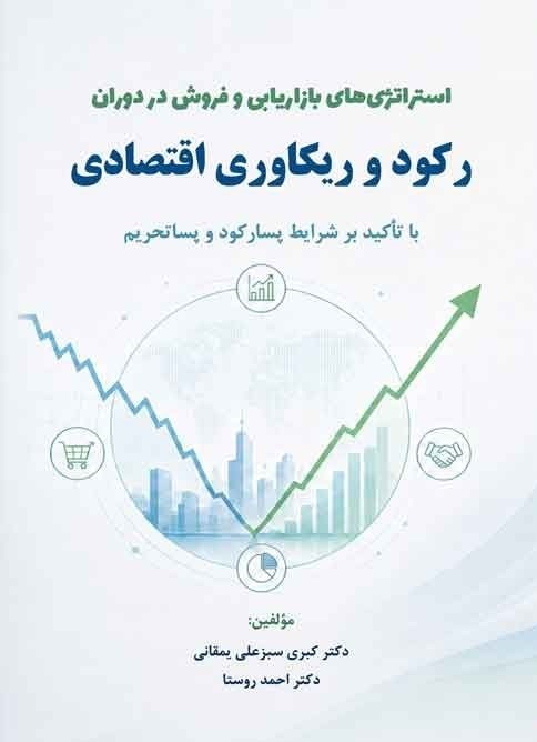 تصویر جلد کتاب استراتژی های بازاریابی و فروش در دوران رکود و ریکاوری اقتصادی 