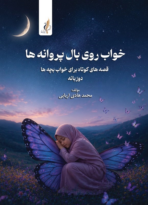 تصویر جلد کتاب خواب روی بال پروانه ها (دوزبانه)