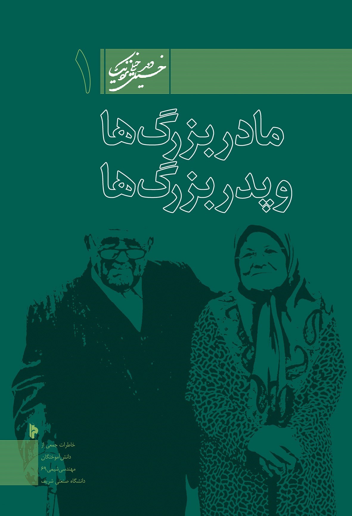 تصویر جلد کتاب مادربزرگ ها و پدربزرگ ها