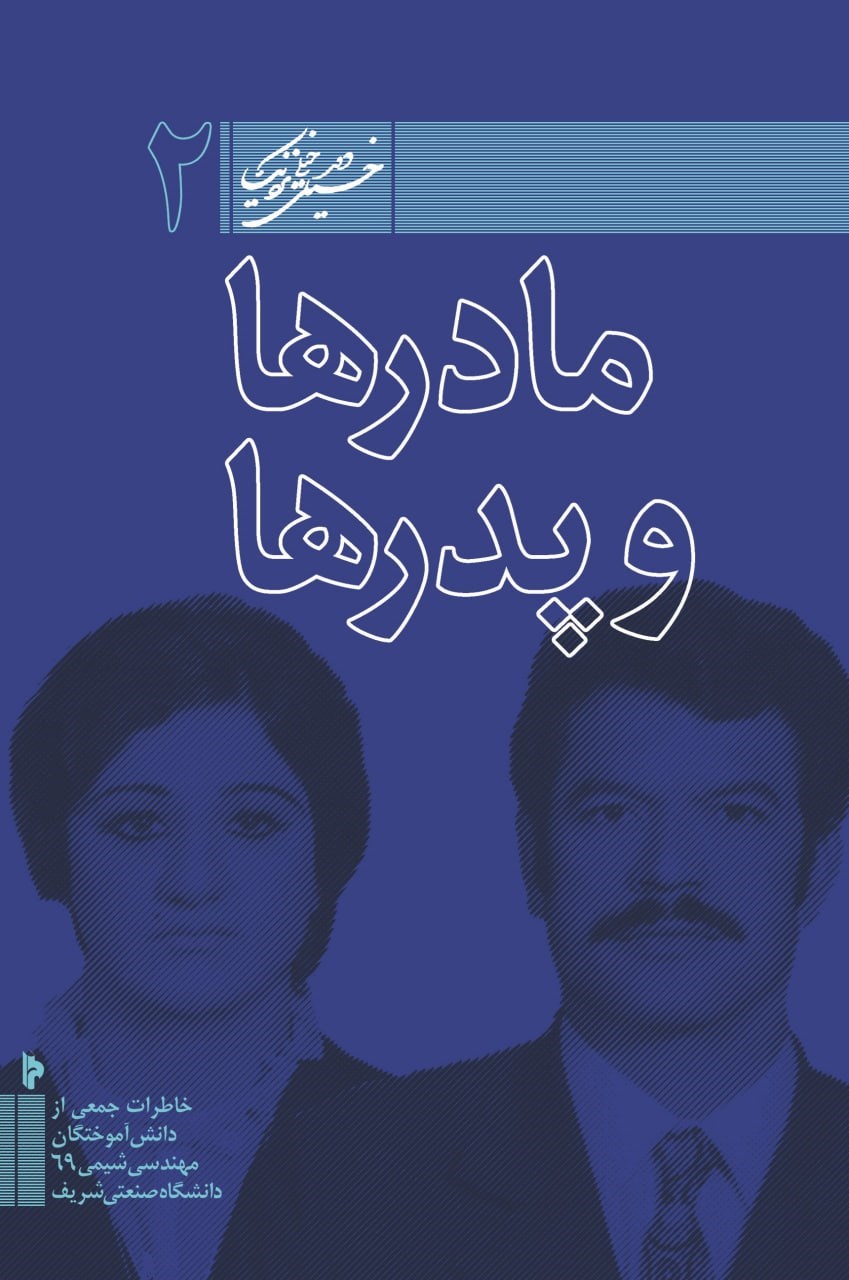 تصویر جلد کتاب مادرها و پدرها