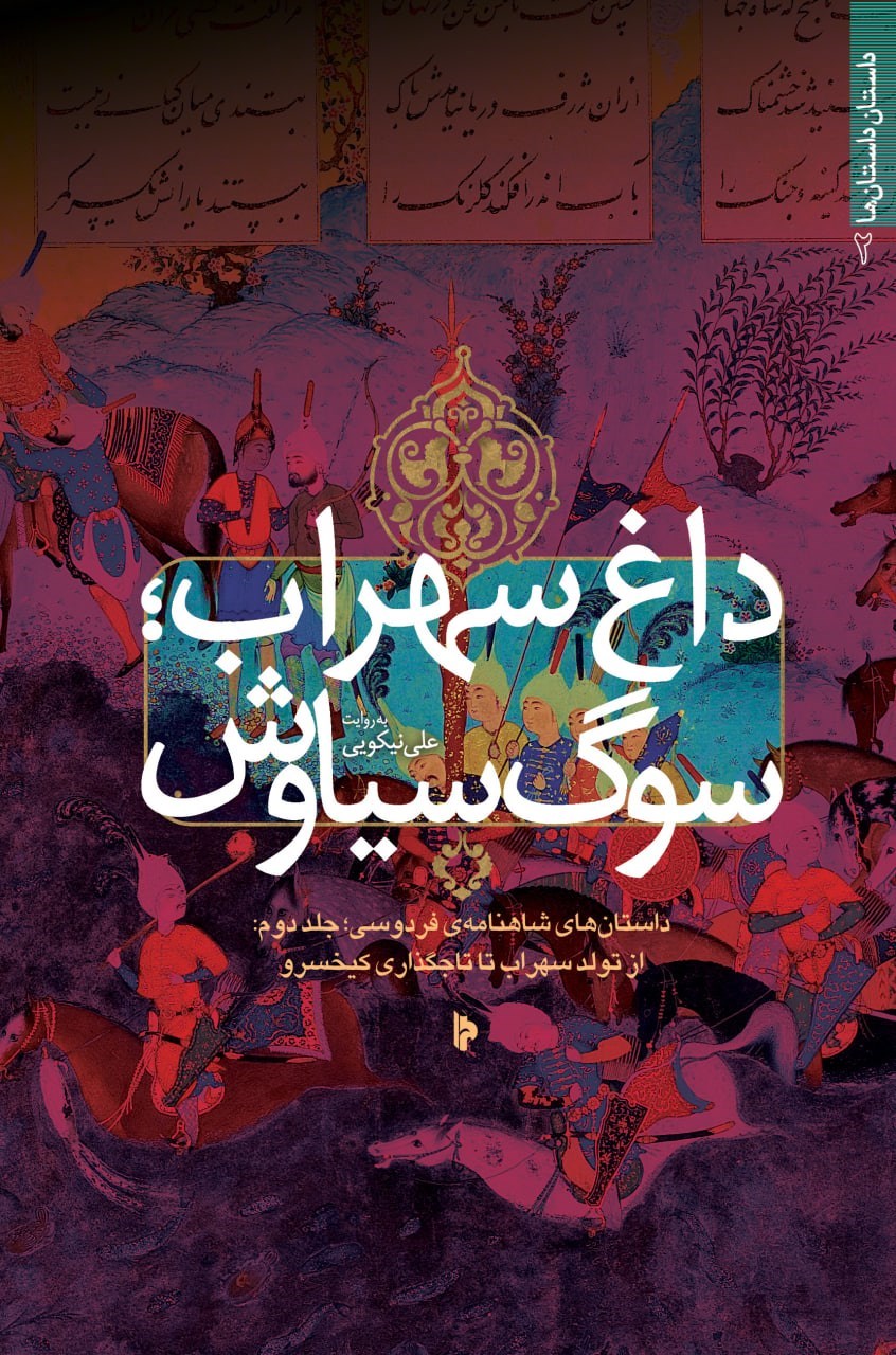 تصویر جلد کتاب داغ سهراب؛ سوگ سیاوش