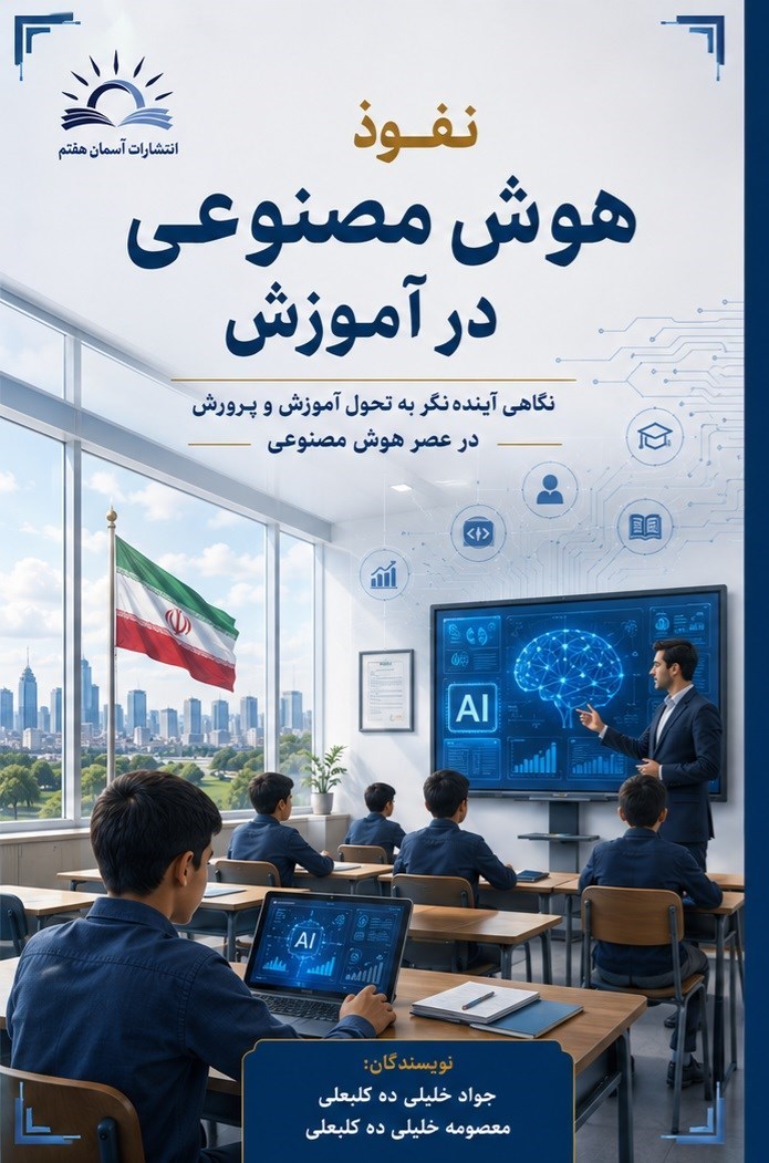 تصویر جلد کتاب نفوذ هوش مصنوعی در آموزش