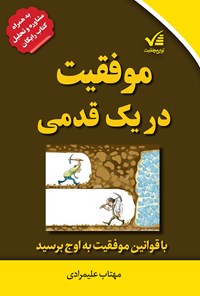 کتاب موفقیت در یک قدمی اثر مهتاب علیمرادی