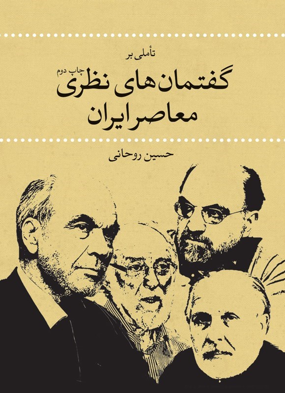 تصویر جلد کتاب تاملی بر گفتمان های نظری معاصر ایران