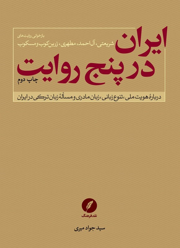 تصویر جلد کتاب ایران در پنج روایت
