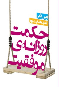 کتاب حکمت روزانه‌ی موفقیت اثر وین دایر