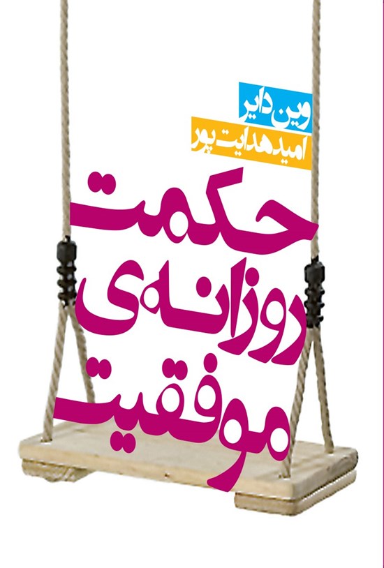 تصویر جلد کتاب حکمت روزانه موفقیت