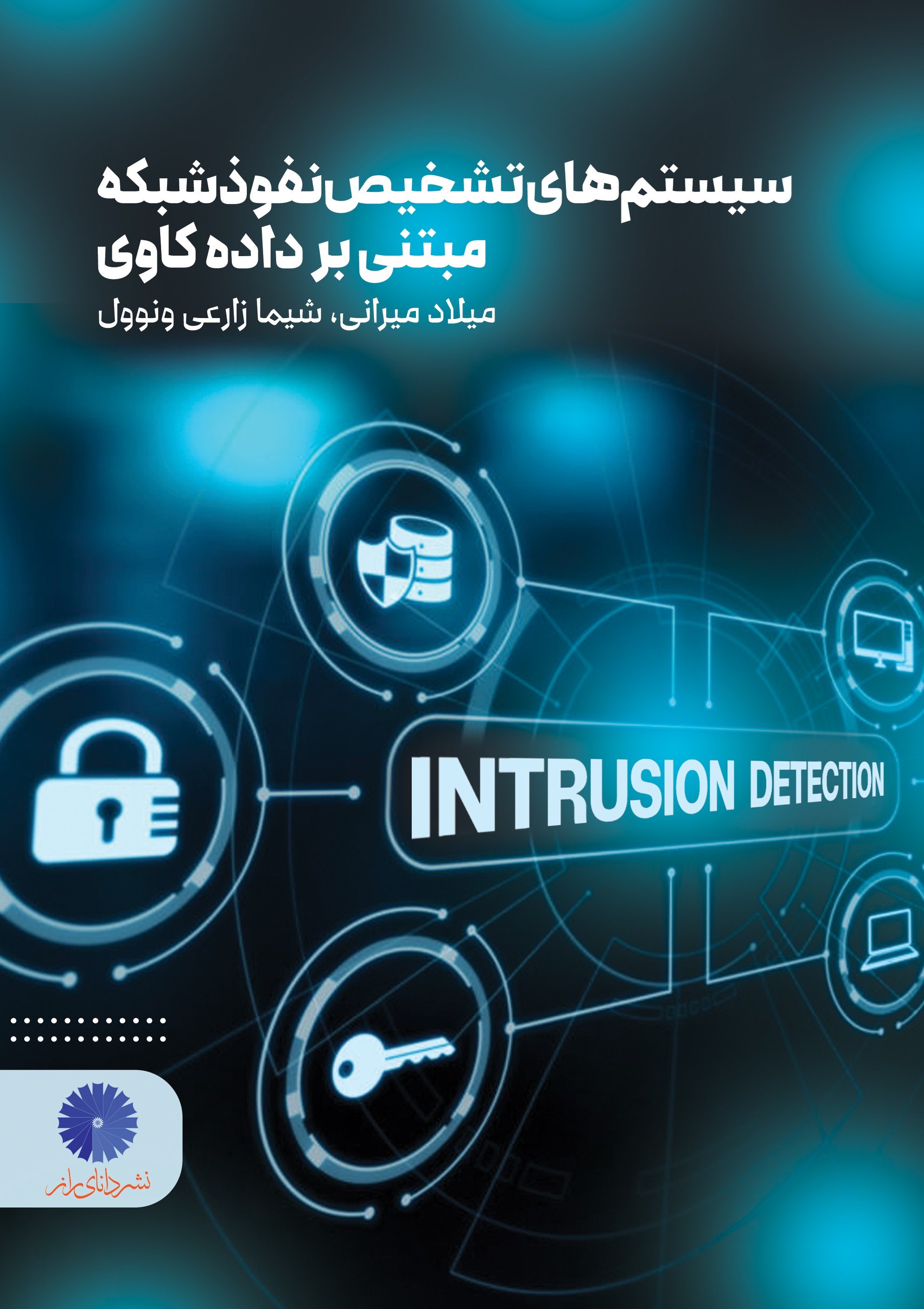 تصویر جلد کتاب سیستم های تشخیص نفوذ شبکه مبتنی بر داده کاوی