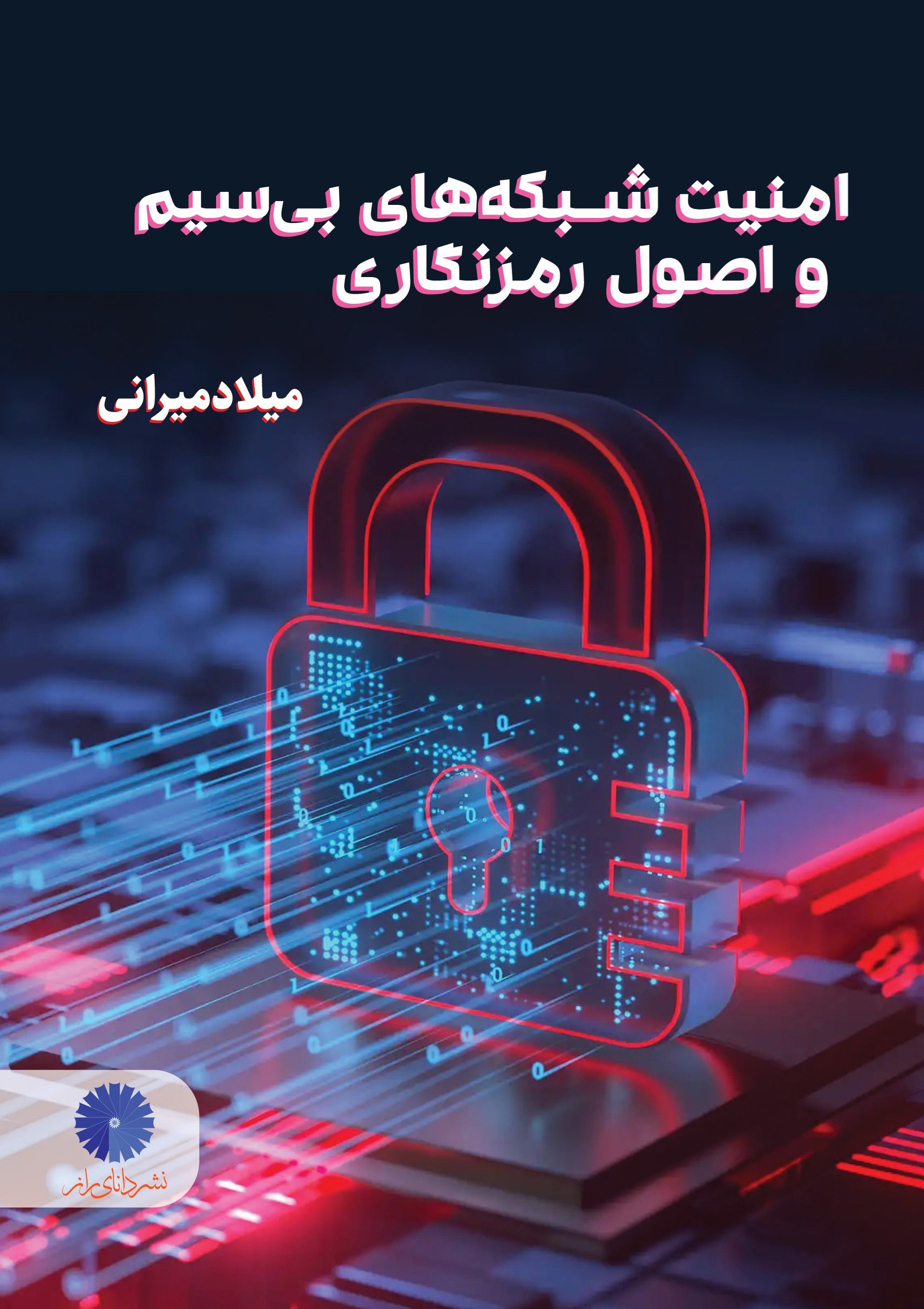 تصویر جلد کتاب امنیت شبکه های بی سیم و اصول رمزنگاری