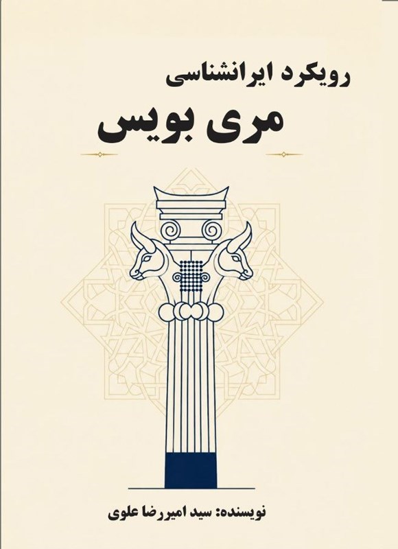 تصویر جلد کتاب رویکرد ایرانشناسی مری بویس