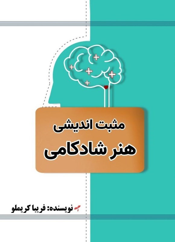 تصویر جلد کتاب مثبت اندیشی، هنر شادکامی