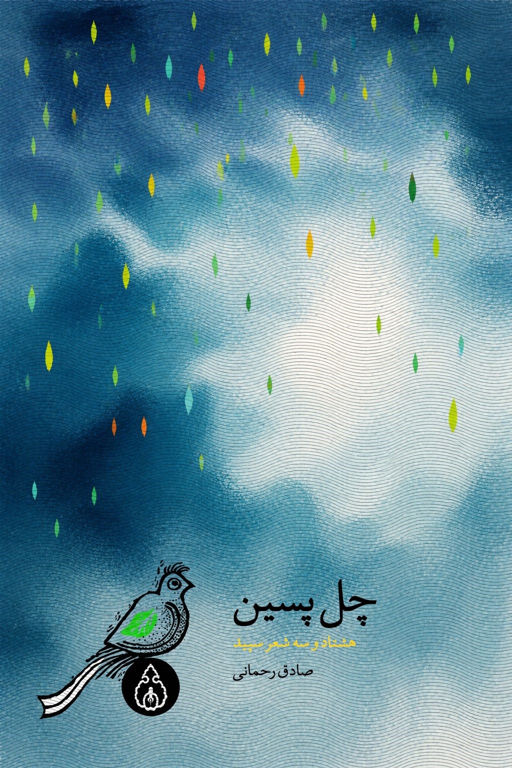 تصویر جلد کتاب چل پسین