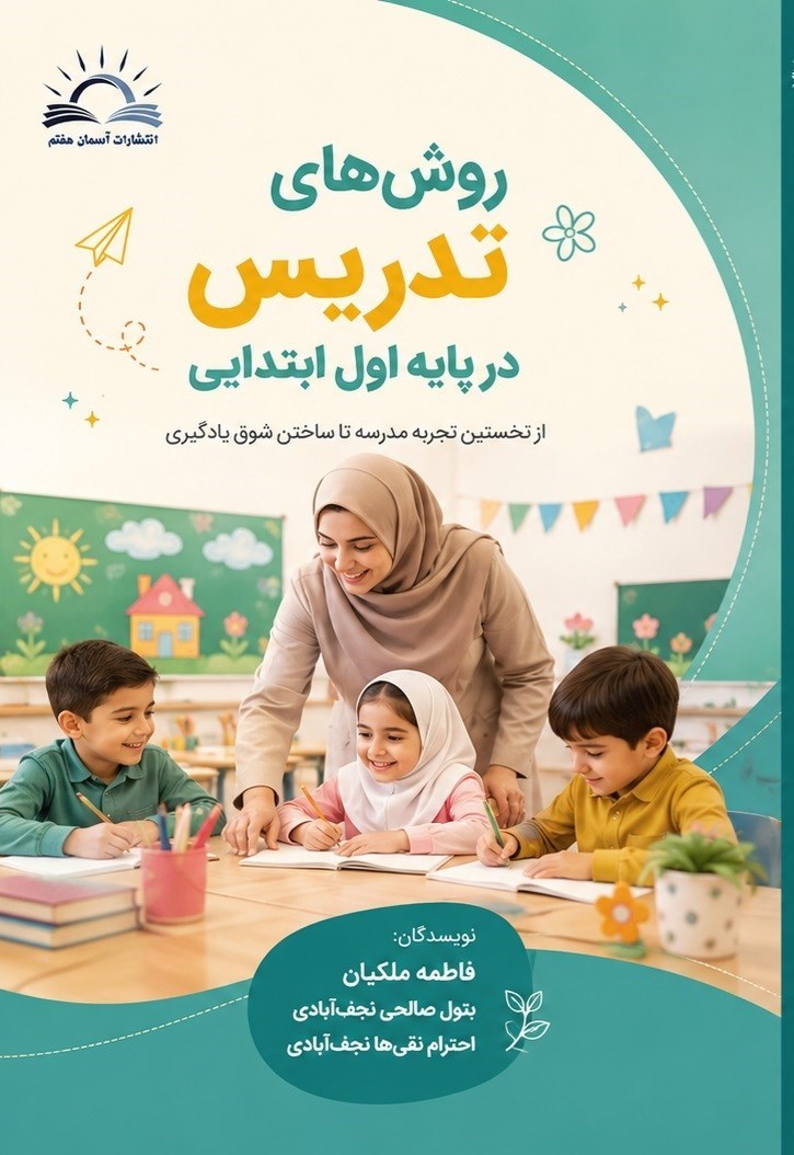 تصویر جلد کتاب روش های تدریس در پایه اول ابتدایی