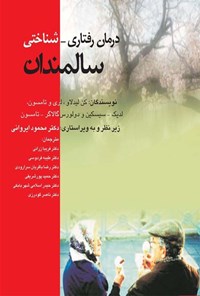 تصویر جلد کتاب درمان رفتاری - شناختی سالمندان