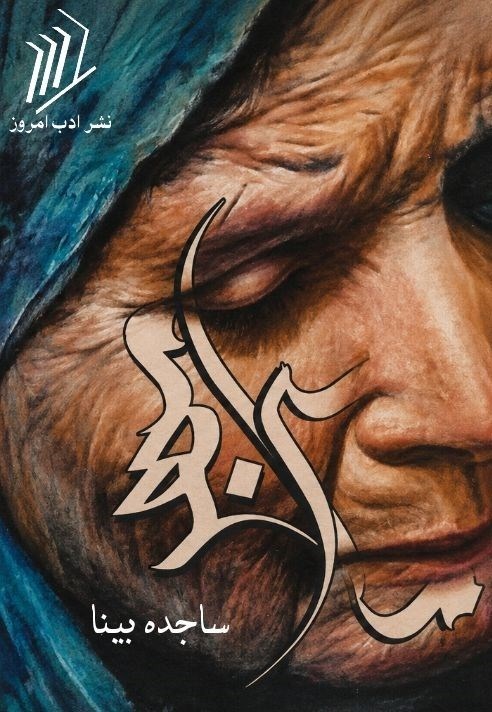تصویر جلد کتاب مامن مهر