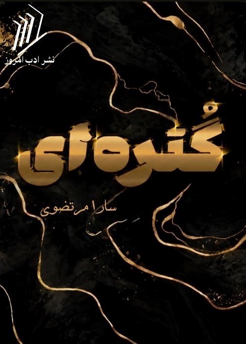 تصویر جلد کتاب گتره ای