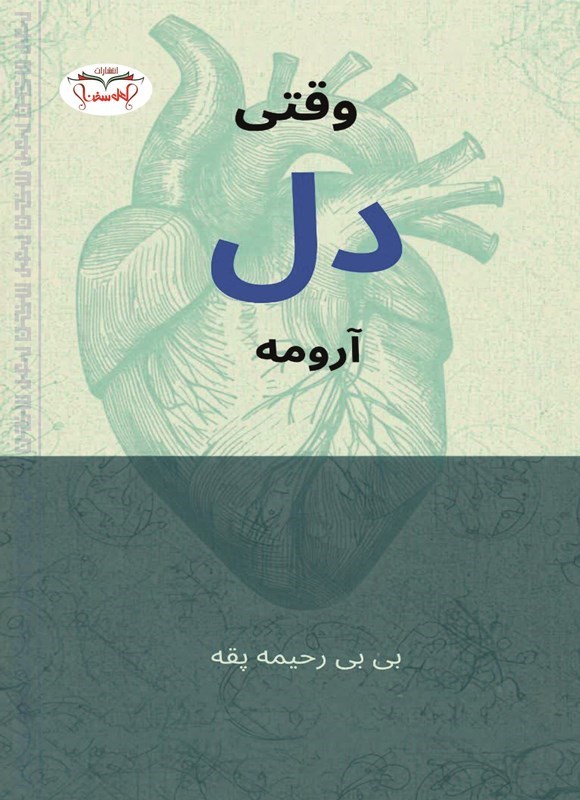 تصویر جلد کتاب وقتی دل آرومه