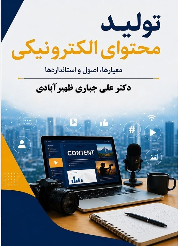تصویر جلد کتاب تولید محتوای الکترونیکی