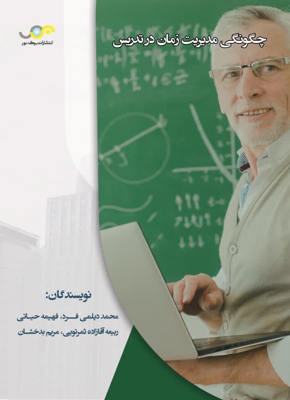 تصویر جلد کتاب چگونگی مدیریت زمان در تدریس