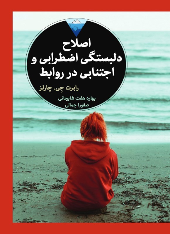 تصویر جلد کتاب اصلاح دلبستگی اضطرابی و اجتنابی در روابط
