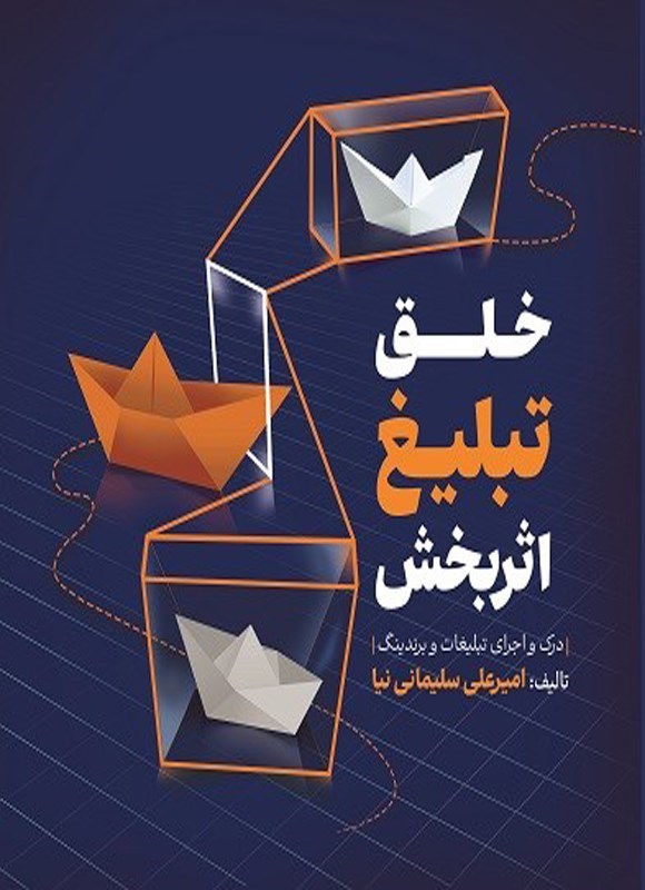 تصویر جلد کتاب خلق تبلیغ اثربخش