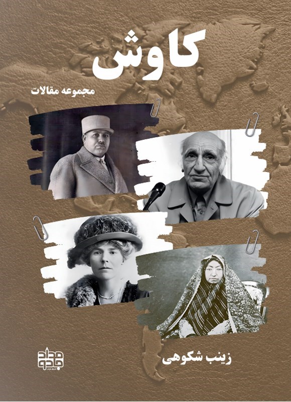 تصویر جلد کتاب کاوش