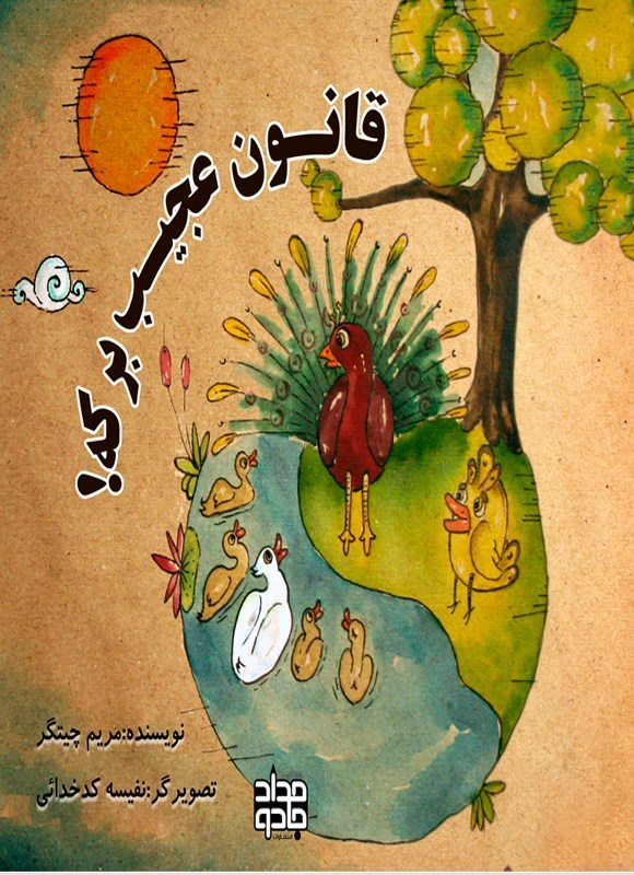 تصویر جلد کتاب قانون عجیب برکه