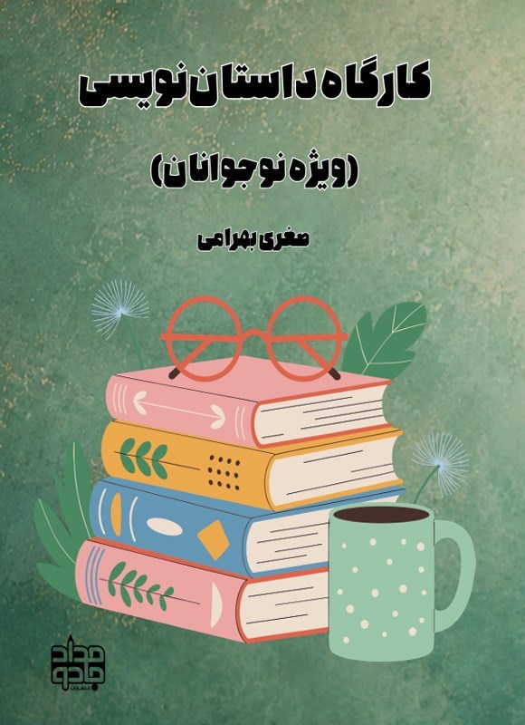 تصویر جلد کتاب کارگاه داستان نویسی (ویژه نوجوانان)