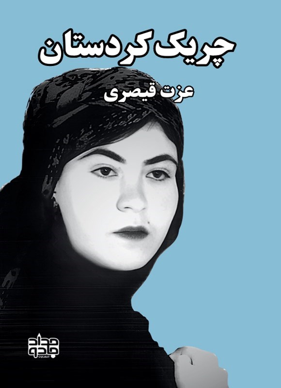 تصویر جلد کتاب چریک کردستان