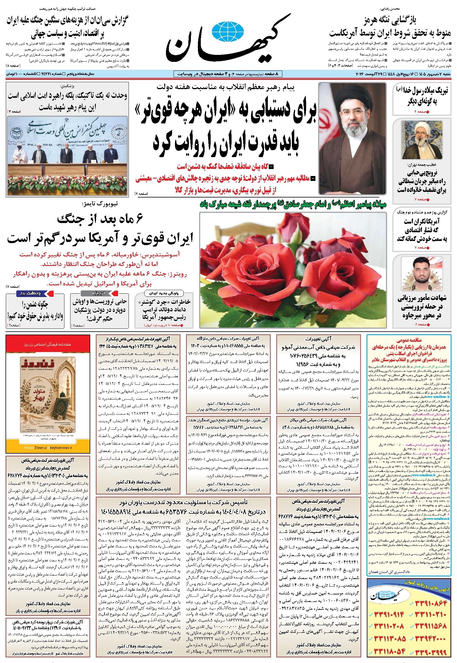 تصویر جلد کتاب کیهان - شنبه ۰۷ شهريور ۱۴۰۵