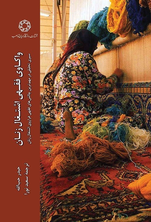 تصویر جلد کتاب واکاوی فقهی اشتغال زنان
