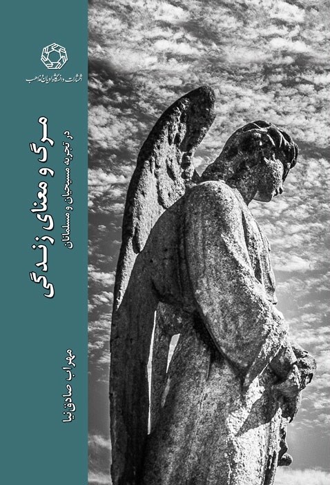 تصویر جلد کتاب مرگ و معنای زندگی