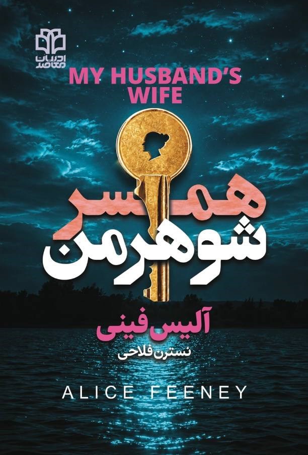 تصویر جلد کتاب همسر شوهر من