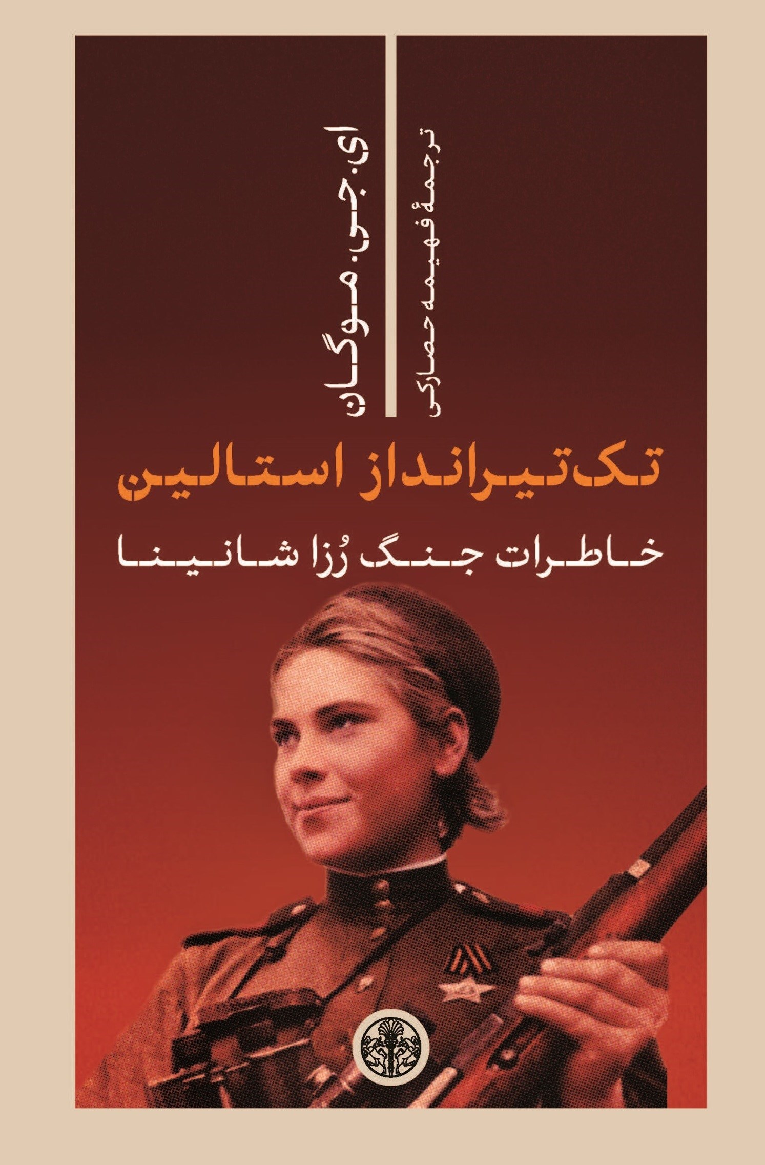 تصویر جلد کتاب تک تیرانداز استالین