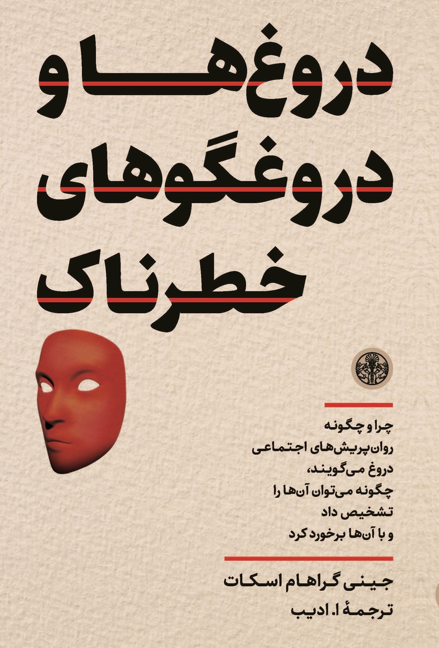 تصویر جلد کتاب دروغ ها و دروغگوهای خطرناک