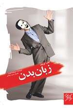 کتاب کوچک زبان بدن اثر زهره زاهدی